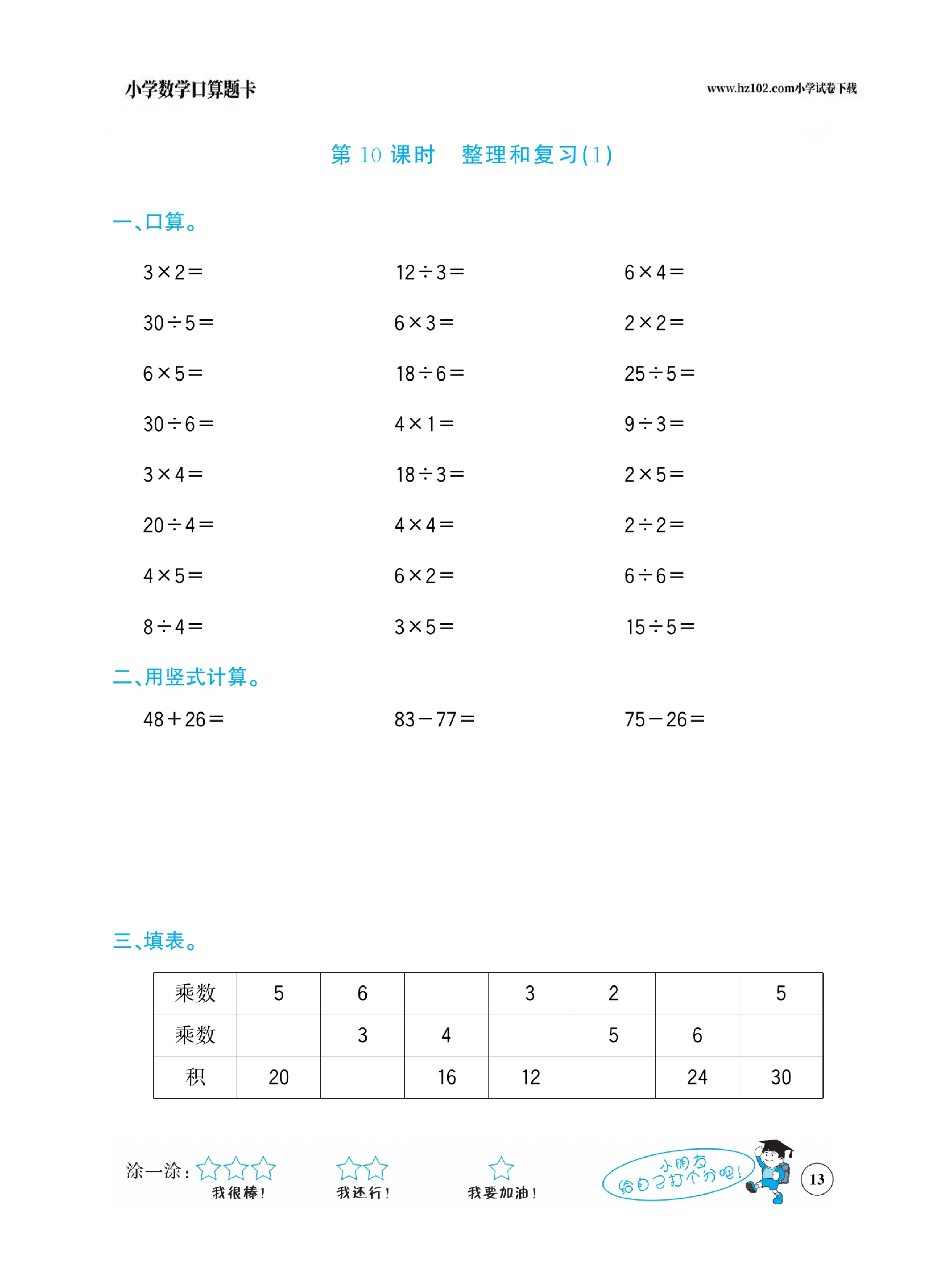 小学数学二年级下册口算题卡（口算心算、竖式计算、脱式计算）_第13.pdf 第1页