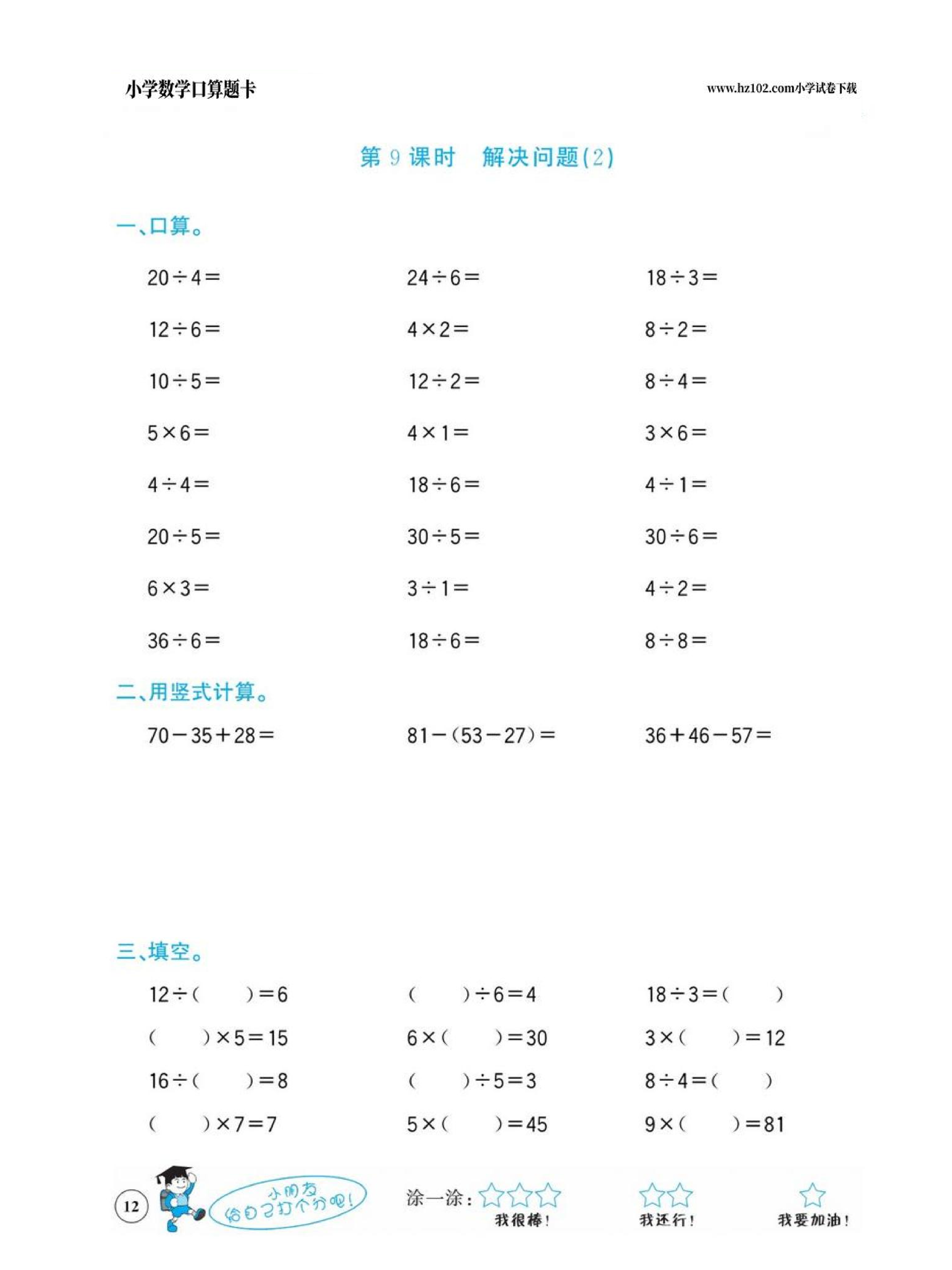小学数学二年级下册口算题卡（口算心算、竖式计算、脱式计算）_第12.pdf 第1页
