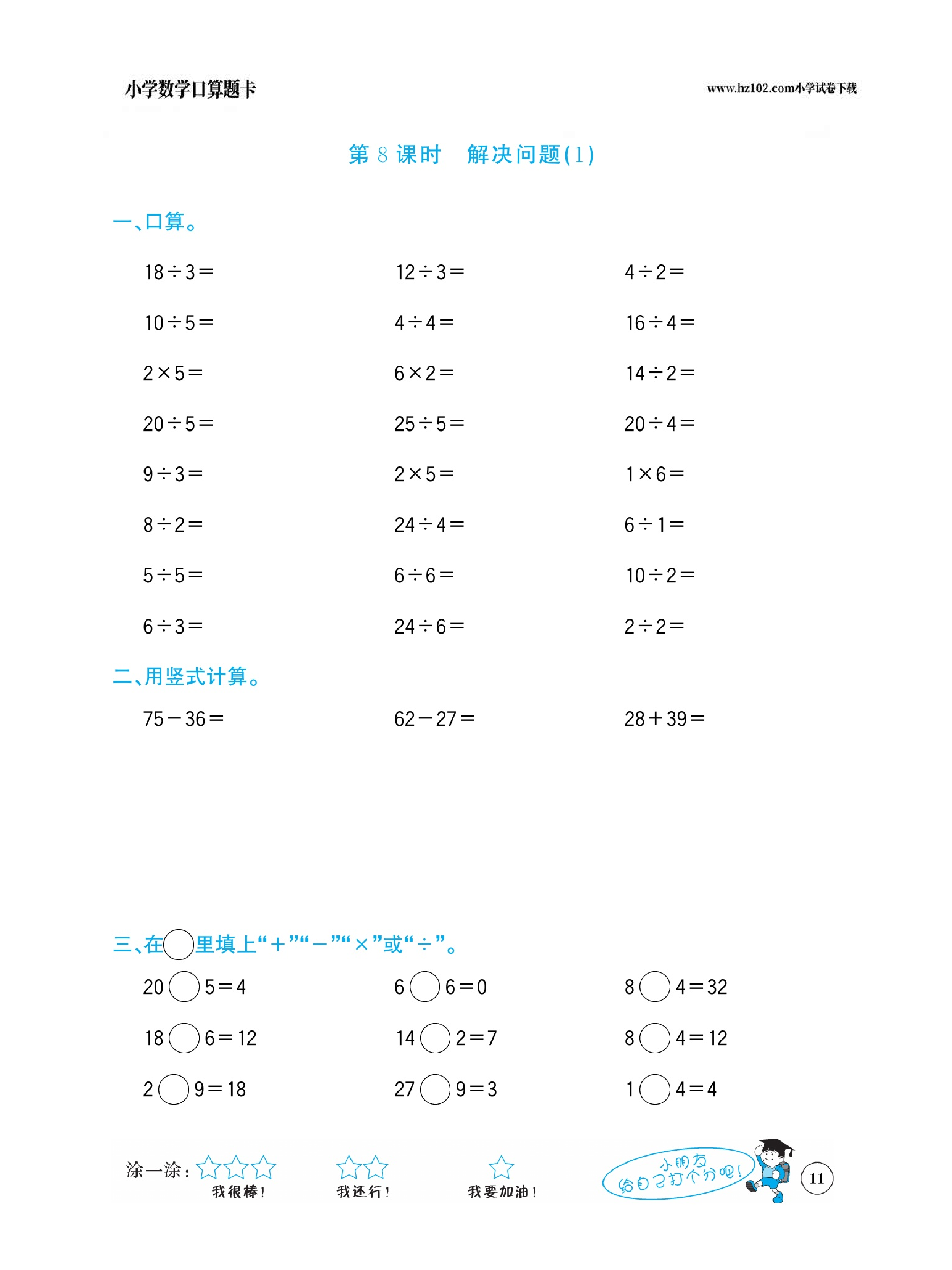 小学数学二年级下册口算题卡（口算心算、竖式计算、脱式计算）_第11.pdf 第1页