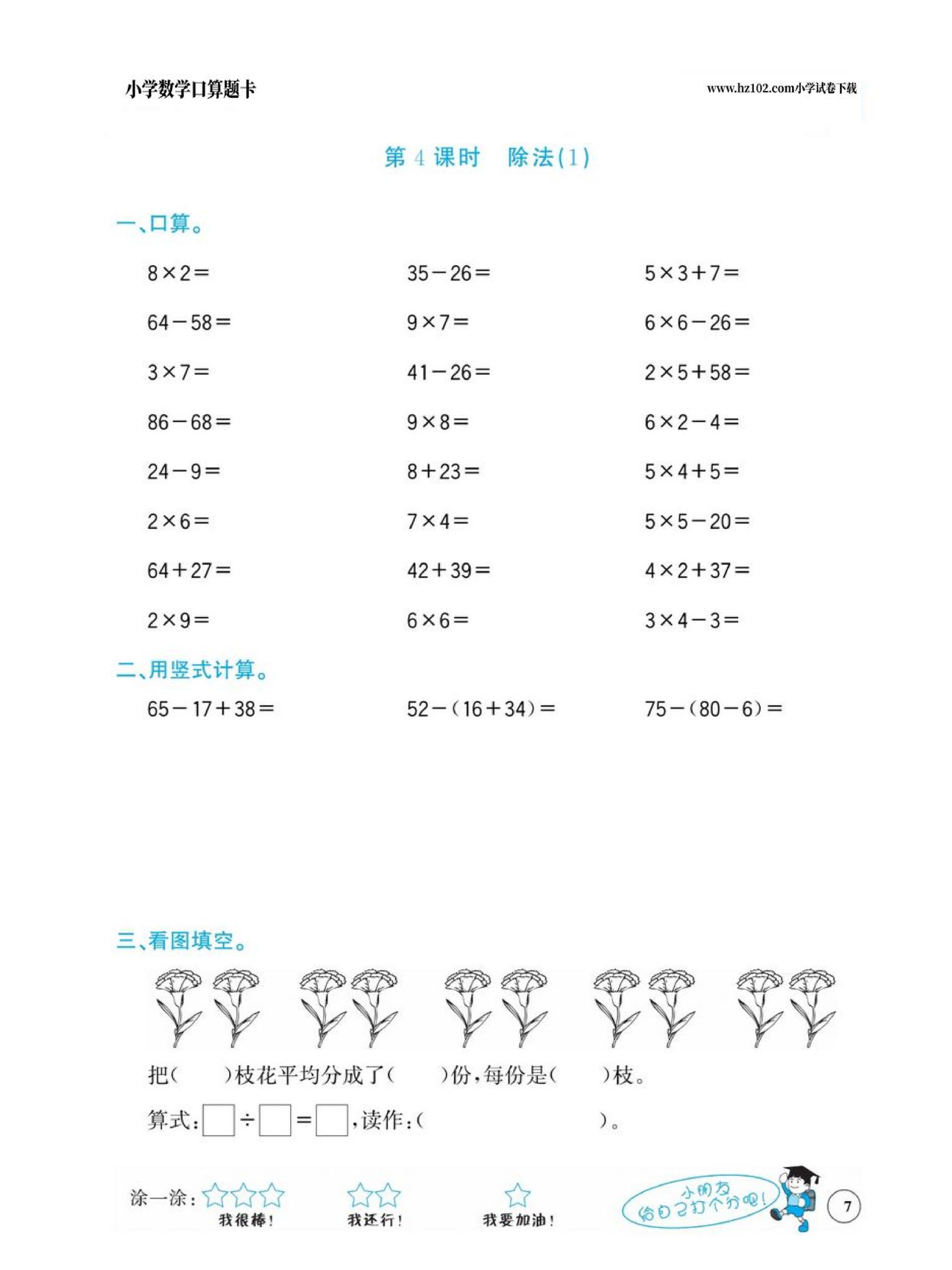 小学数学二年级下册口算题卡（口算心算、竖式计算、脱式计算）_第7.pdf 第1页