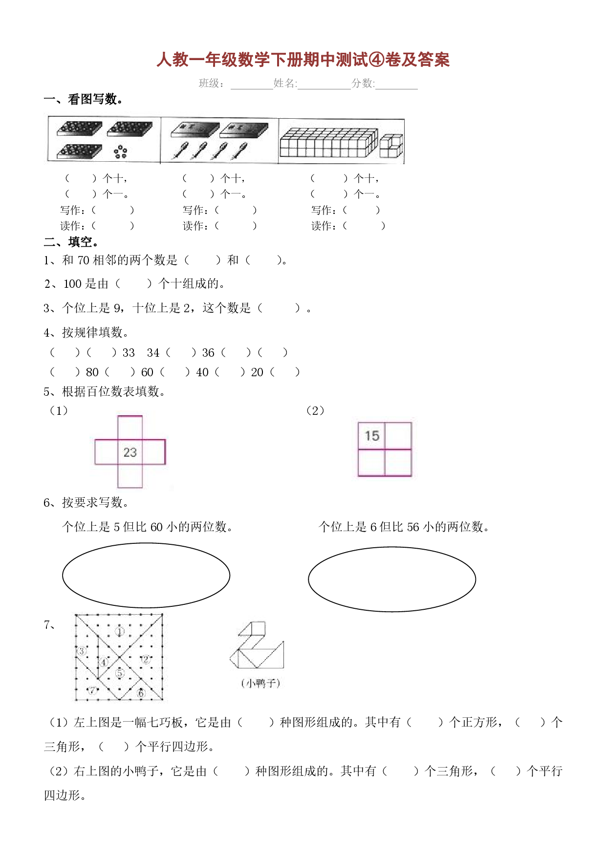 人教一年级数学下册期中测试④卷及答案.pdf 第1页
