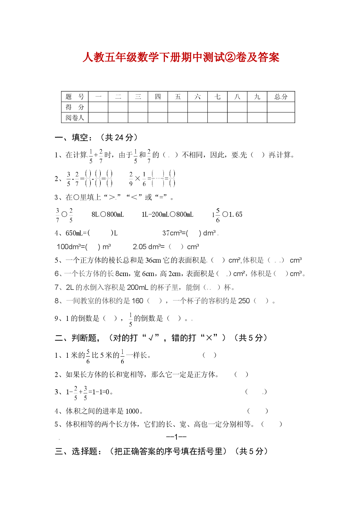 人教五年级数学下册期中测试②卷及答案.doc 第1页