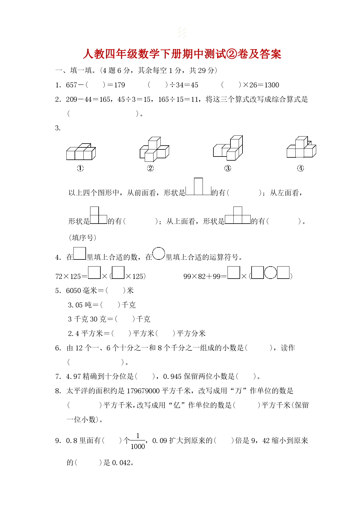 人教四年级数学下册期中测试②卷及答案.pdf 第1页
