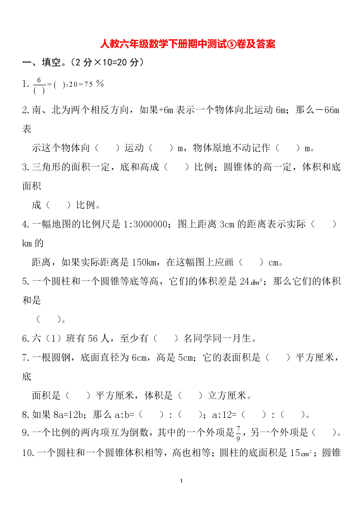 人教六年级数学下册期中测试⑤卷及答案.pdf 第1页