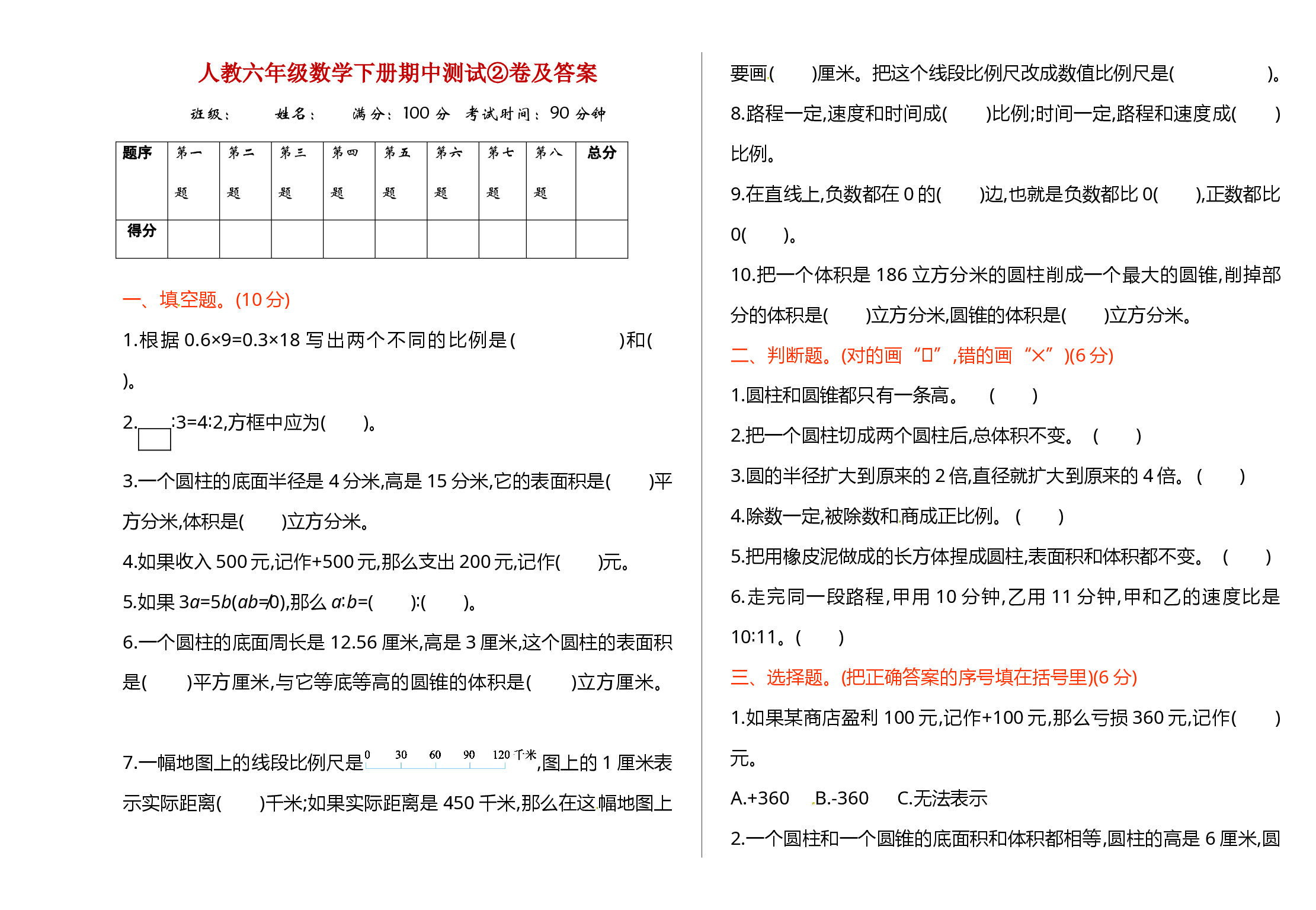 人教六年级数学下册期中测试②卷及答案.doc 第1页