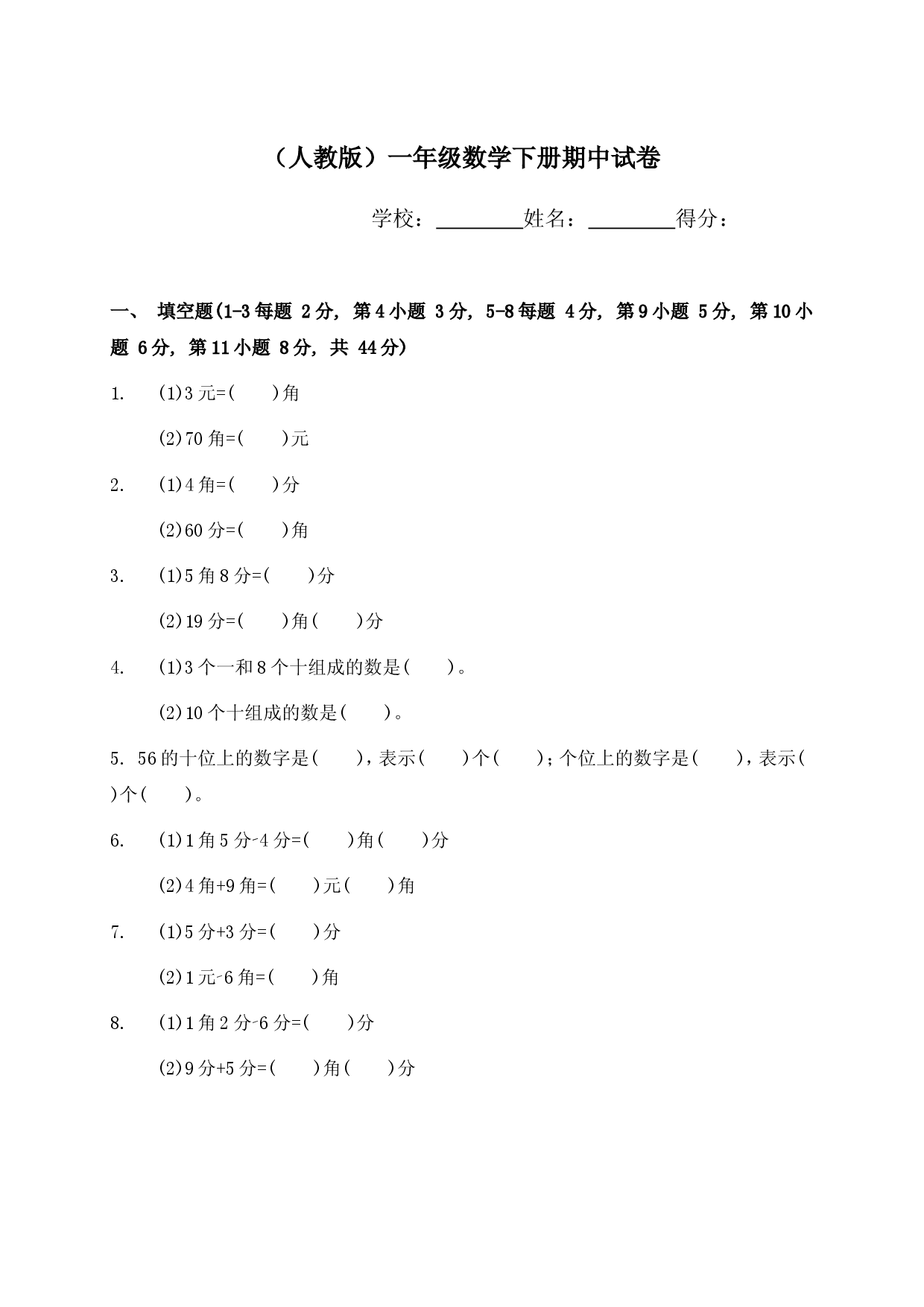 人教版小学一年级下册数学期中质量监测试题.doc 第1页