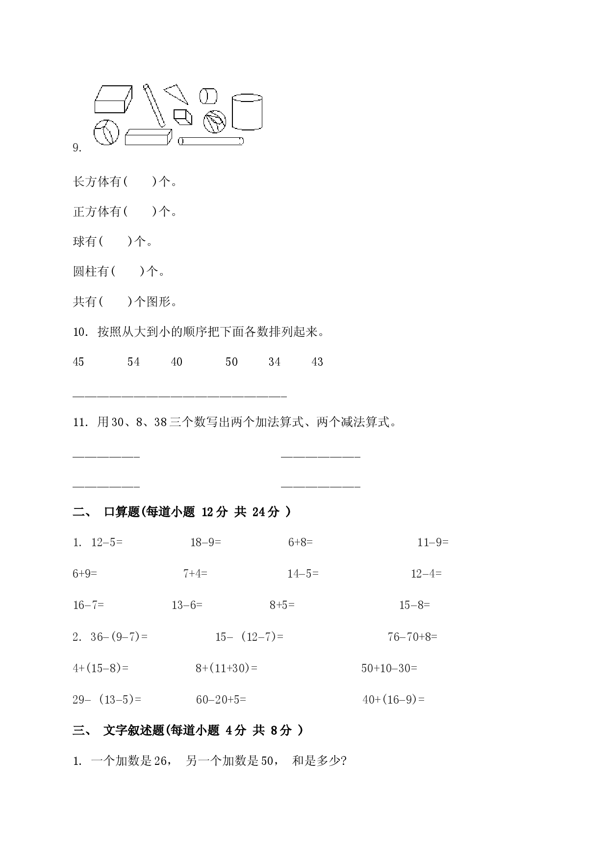 人教版小学一年级下册数学期中质量监测试题.doc 第2页