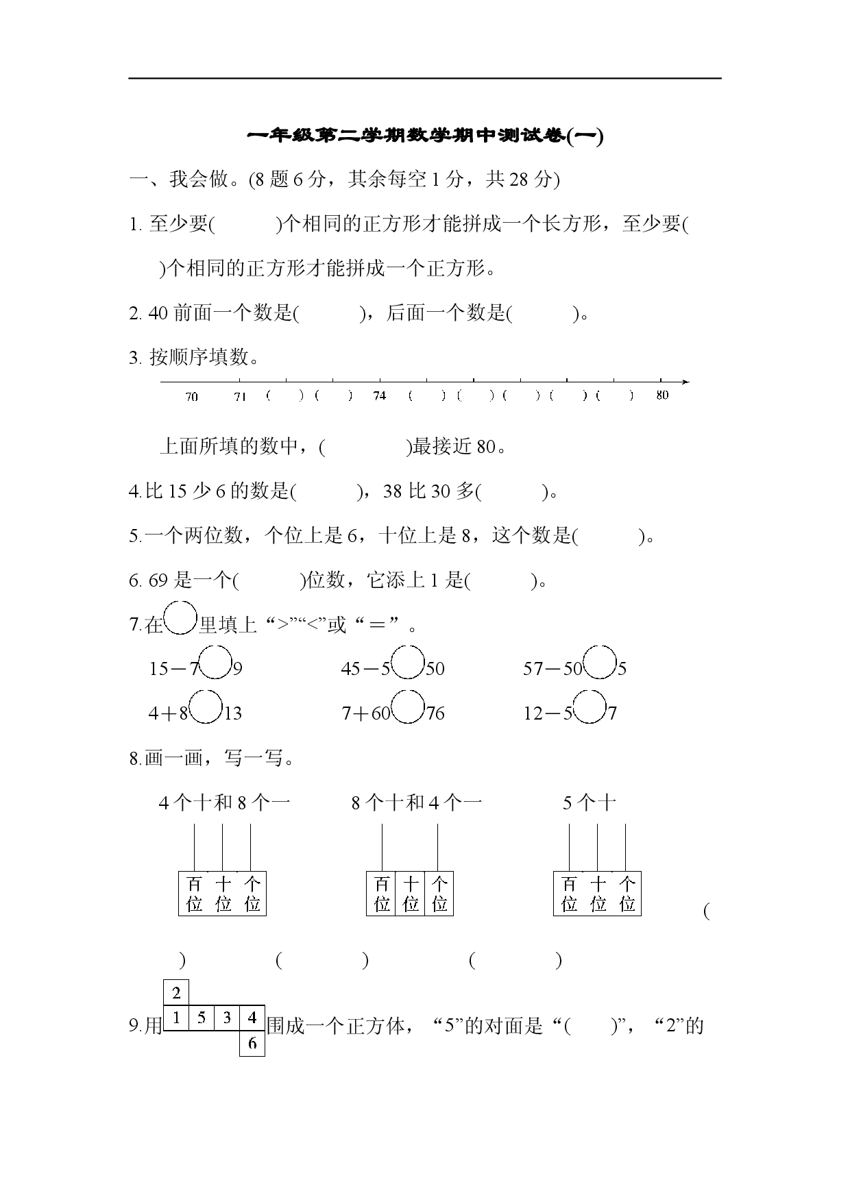 人教版数学一年级下册期中测试卷10（附答案）.docx 第1页