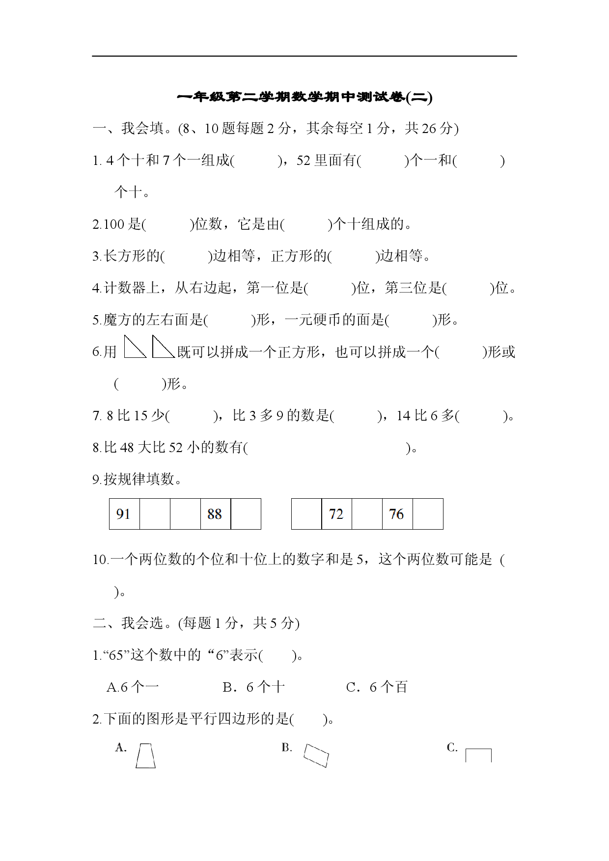 人教版数学一年级下册期中测试卷9（附答案）.docx 第1页