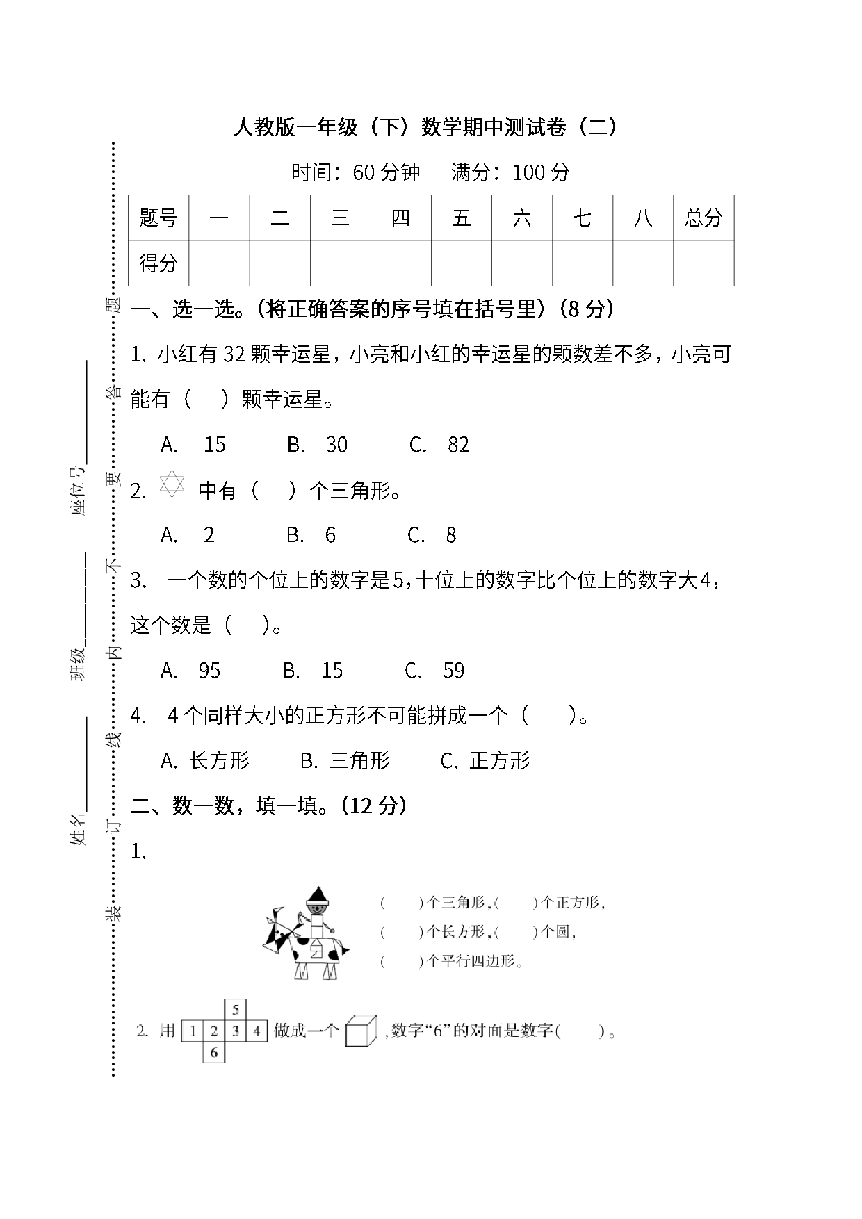 人教版数学一年级下册期中测试卷8（附答案）.pdf 第1页
