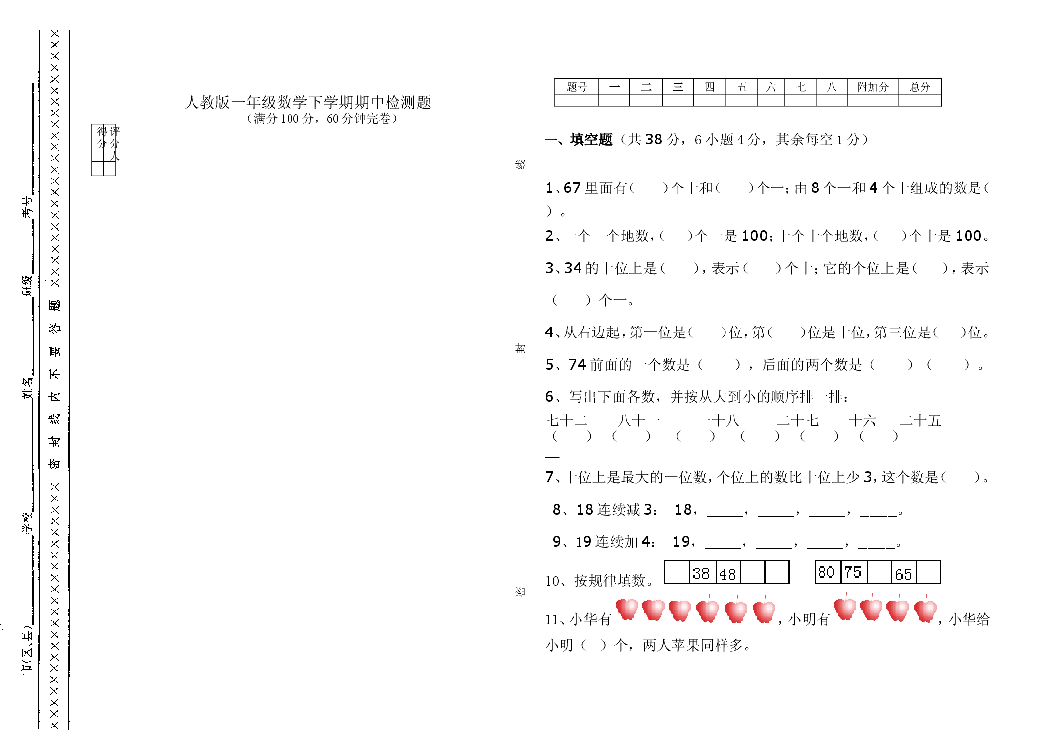 人教版数学一年级下册期中测试卷2（附答案）.doc 第1页