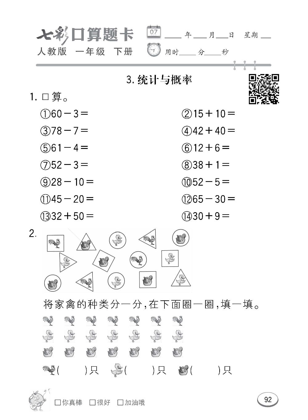 人教版数学一年级下册七彩口算题卡（心算、巧算、速算、天天练）含参考答案_第92.pdf 第1页