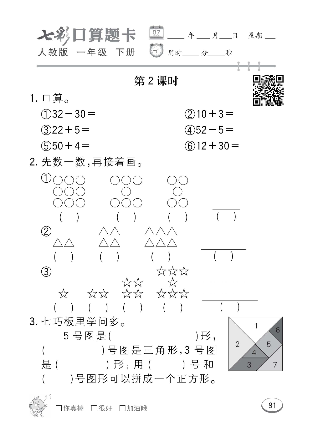 人教版数学一年级下册七彩口算题卡（心算、巧算、速算、天天练）含参考答案_第91.pdf 第1页