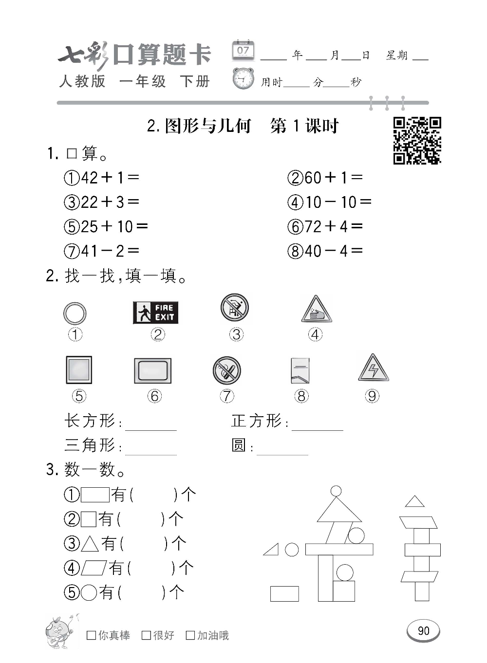 人教版数学一年级下册七彩口算题卡（心算、巧算、速算、天天练）含参考答案_第90.pdf 第1页