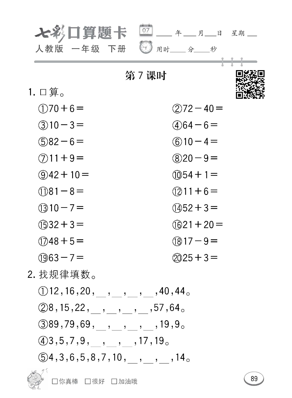 人教版数学一年级下册七彩口算题卡（心算、巧算、速算、天天练）含参考答案_第89.pdf 第1页