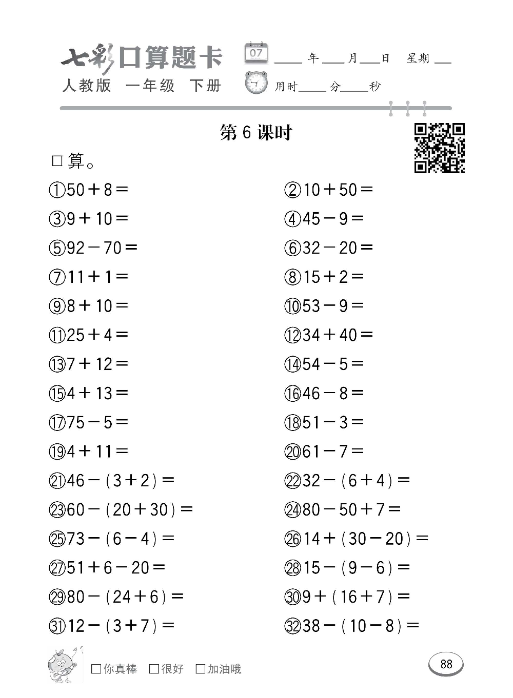 人教版数学一年级下册七彩口算题卡（心算、巧算、速算、天天练）含参考答案_第88.pdf 第1页