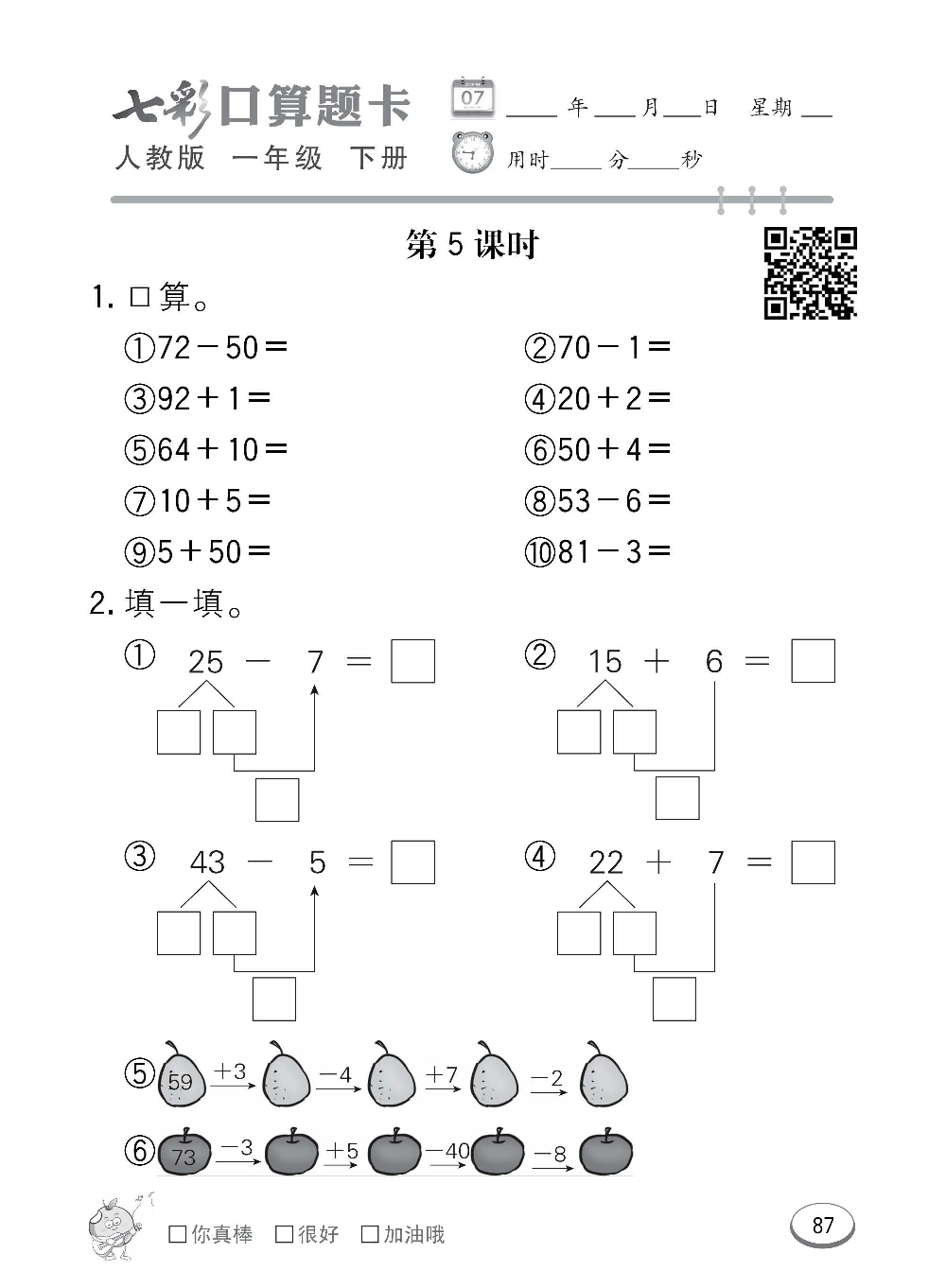 人教版数学一年级下册七彩口算题卡（心算、巧算、速算、天天练）含参考答案_第87.pdf 第1页