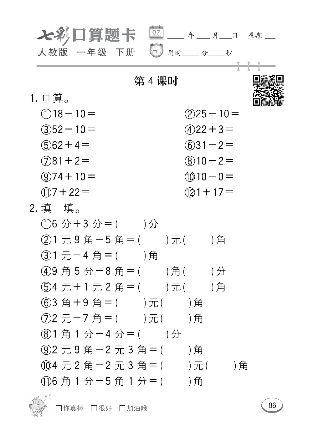 人教版数学一年级下册七彩口算题卡（心算、巧算、速算、天天练）含参考答案_第86.pdf 第1页
