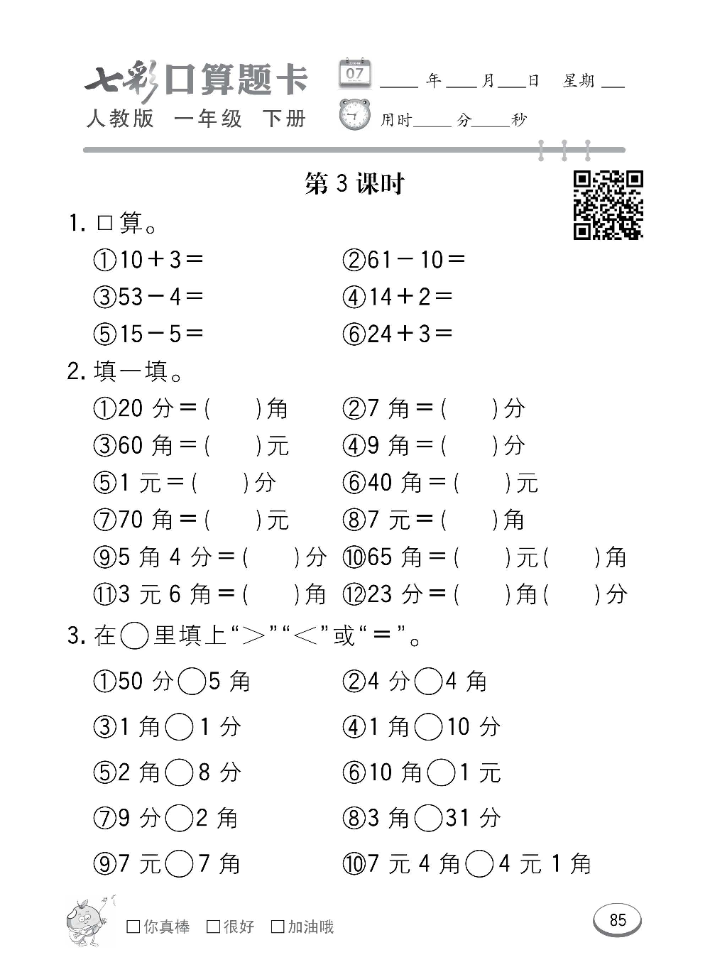 人教版数学一年级下册七彩口算题卡（心算、巧算、速算、天天练）含参考答案_第85.pdf 第1页