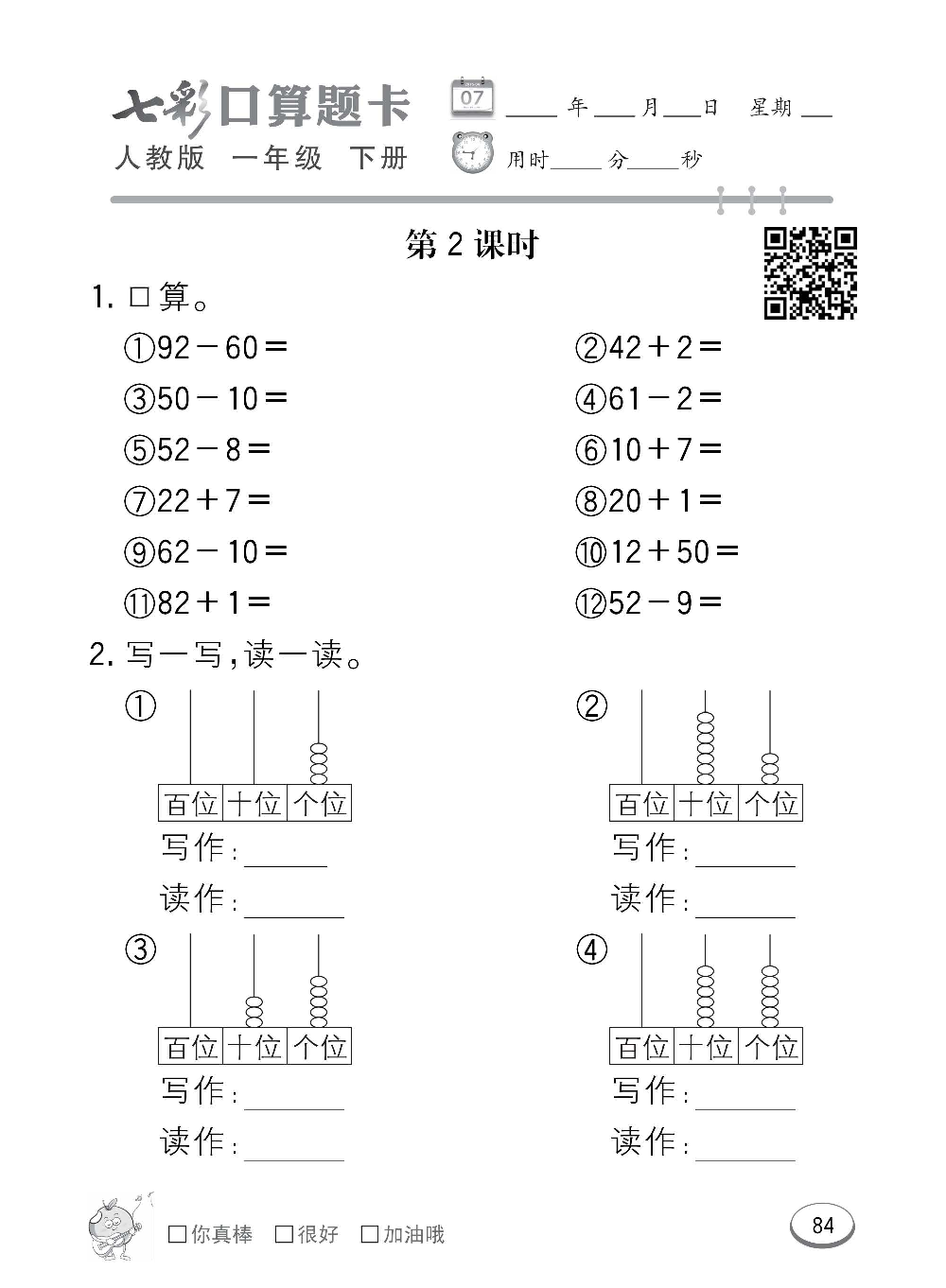 人教版数学一年级下册七彩口算题卡（心算、巧算、速算、天天练）含参考答案_第84.pdf 第1页