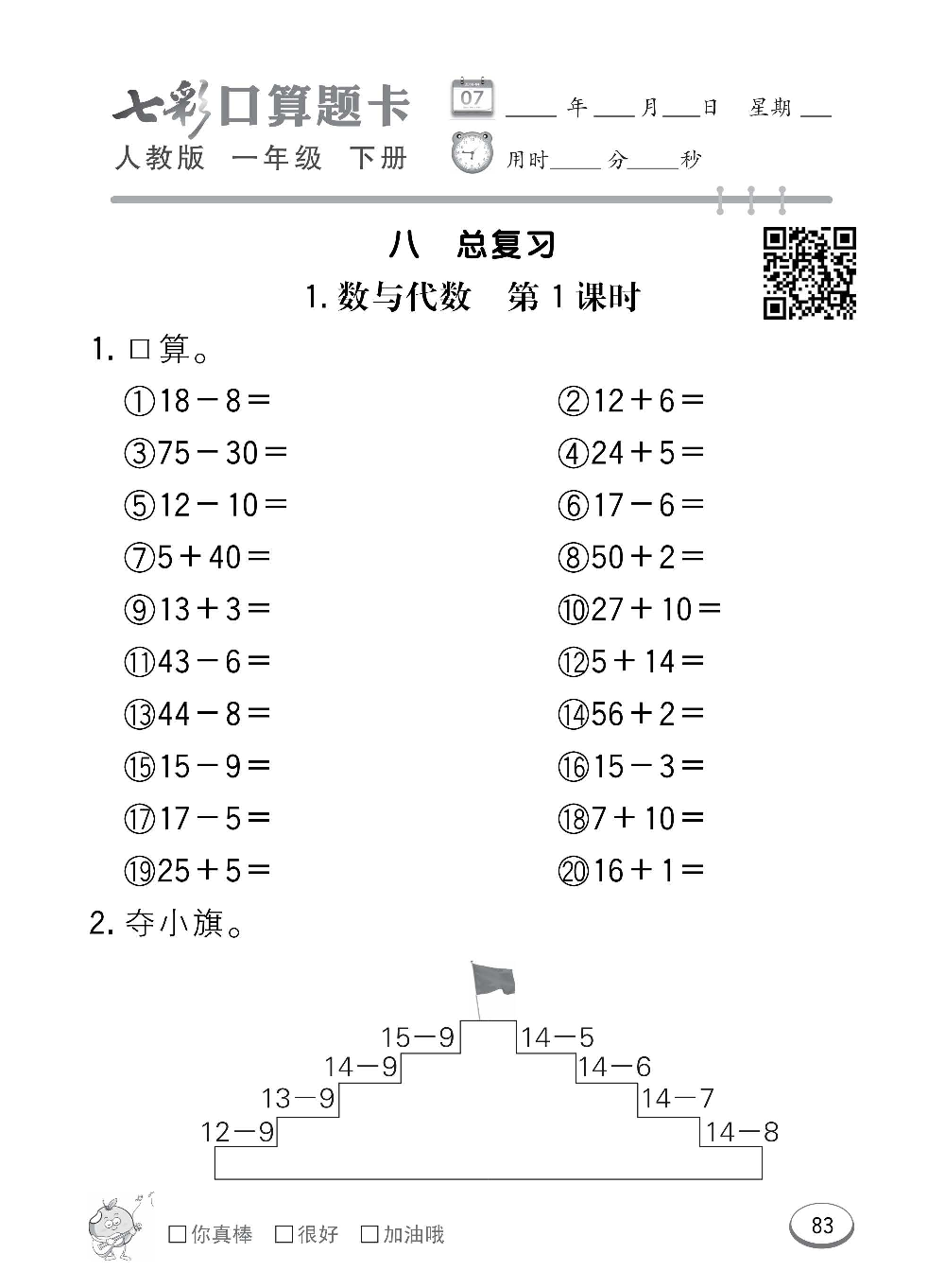 人教版数学一年级下册七彩口算题卡（心算、巧算、速算、天天练）含参考答案_第83.pdf 第1页