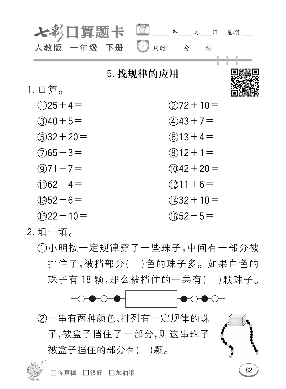 人教版数学一年级下册七彩口算题卡（心算、巧算、速算、天天练）含参考答案_第82.pdf 第1页