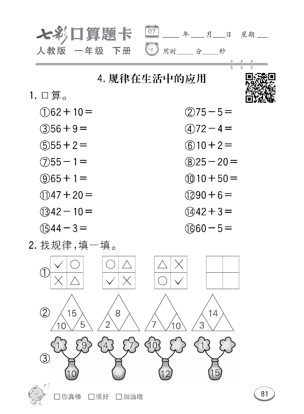 人教版数学一年级下册七彩口算题卡（心算、巧算、速算、天天练）含参考答案_第81.pdf 第1页