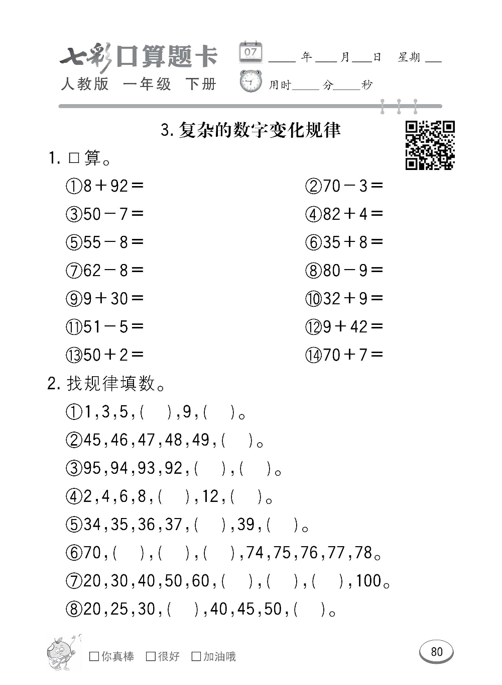 人教版数学一年级下册七彩口算题卡（心算、巧算、速算、天天练）含参考答案_第80.pdf 第1页