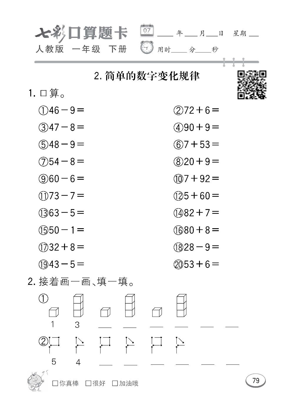 人教版数学一年级下册七彩口算题卡（心算、巧算、速算、天天练）含参考答案_第79.pdf 第1页