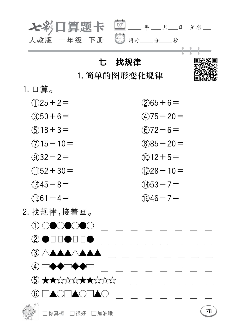 人教版数学一年级下册七彩口算题卡（心算、巧算、速算、天天练）含参考答案_第78.pdf 第1页