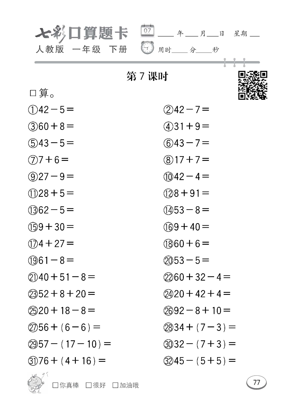 人教版数学一年级下册七彩口算题卡（心算、巧算、速算、天天练）含参考答案_第77.pdf 第1页