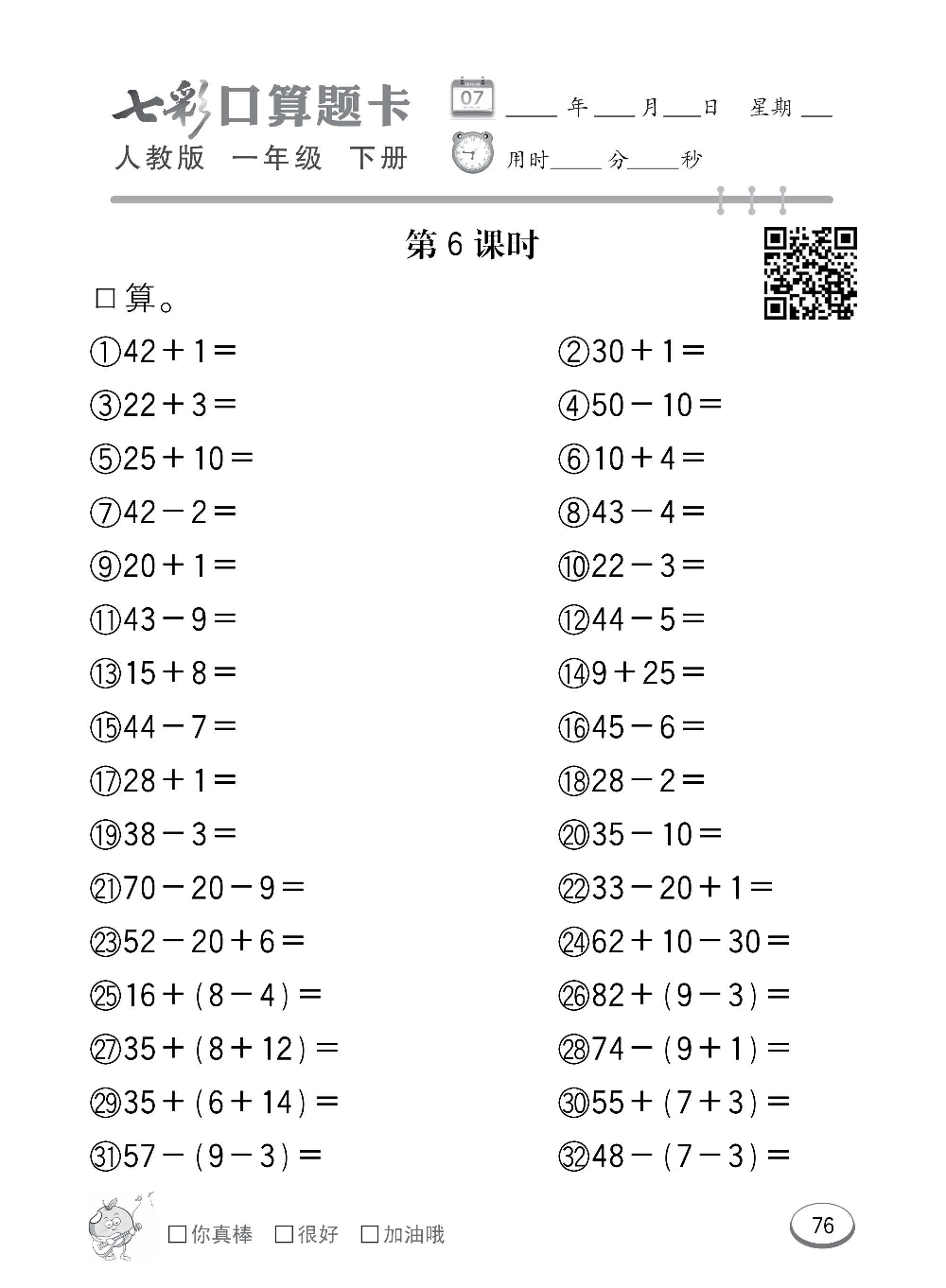 人教版数学一年级下册七彩口算题卡（心算、巧算、速算、天天练）含参考答案_第76.pdf 第1页