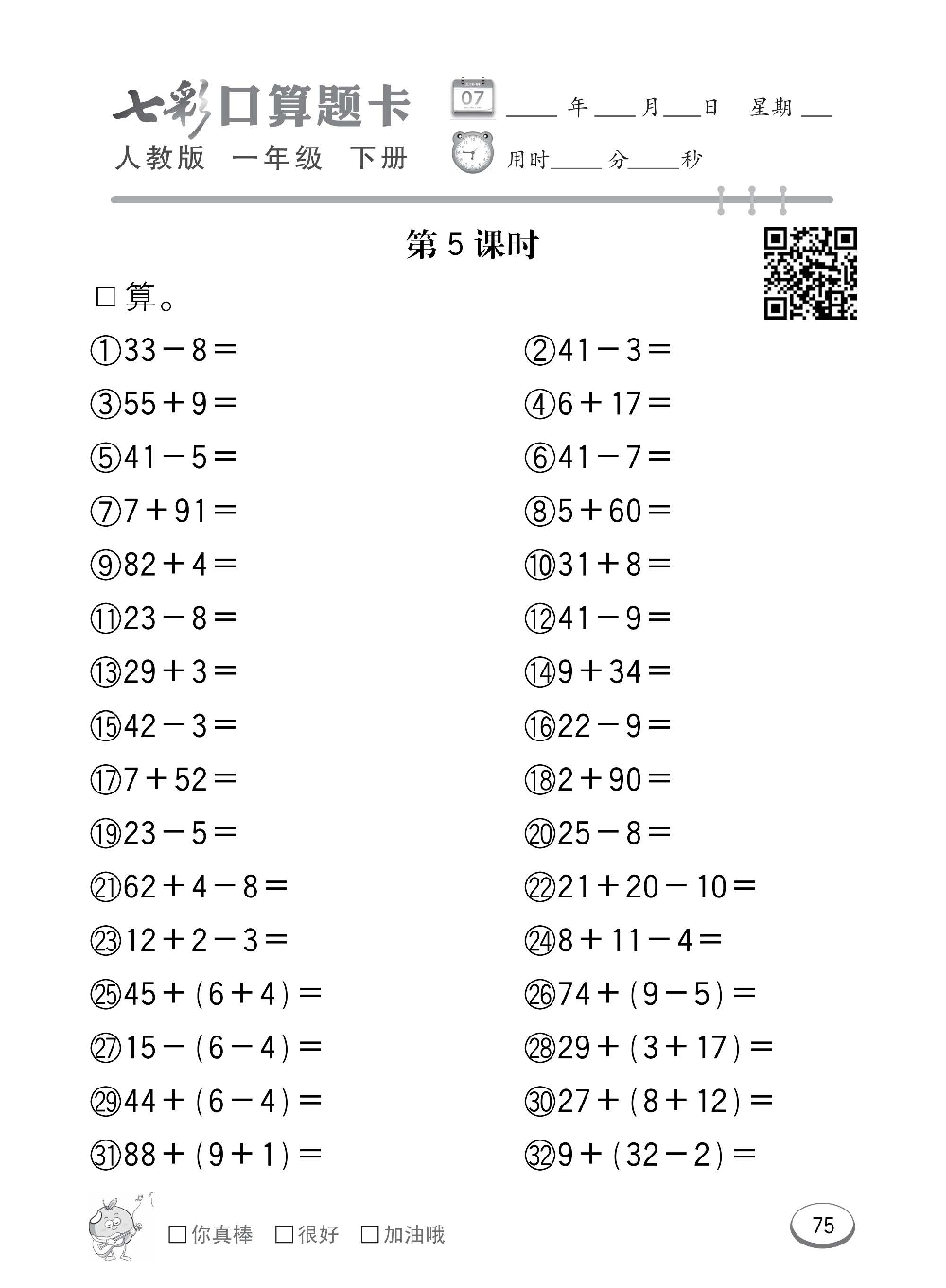 人教版数学一年级下册七彩口算题卡（心算、巧算、速算、天天练）含参考答案_第75.pdf 第1页