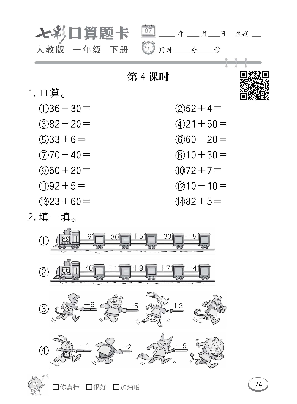 人教版数学一年级下册七彩口算题卡（心算、巧算、速算、天天练）含参考答案_第74.pdf 第1页