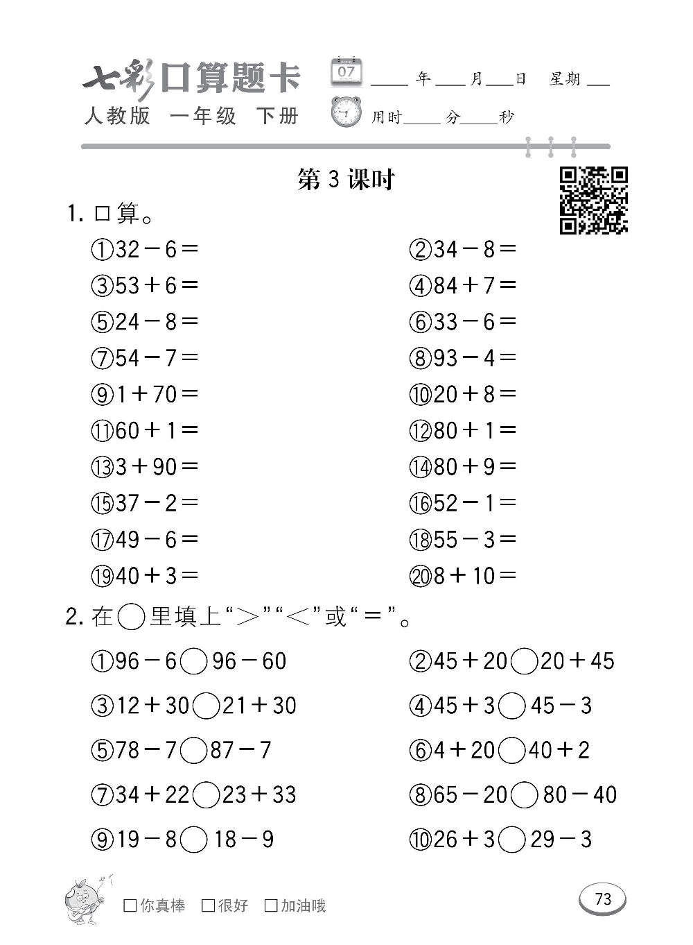 人教版数学一年级下册七彩口算题卡（心算、巧算、速算、天天练）含参考答案_第73.pdf 第1页