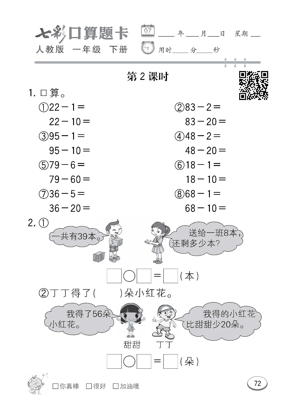 人教版数学一年级下册七彩口算题卡（心算、巧算、速算、天天练）含参考答案_第72.pdf 第1页