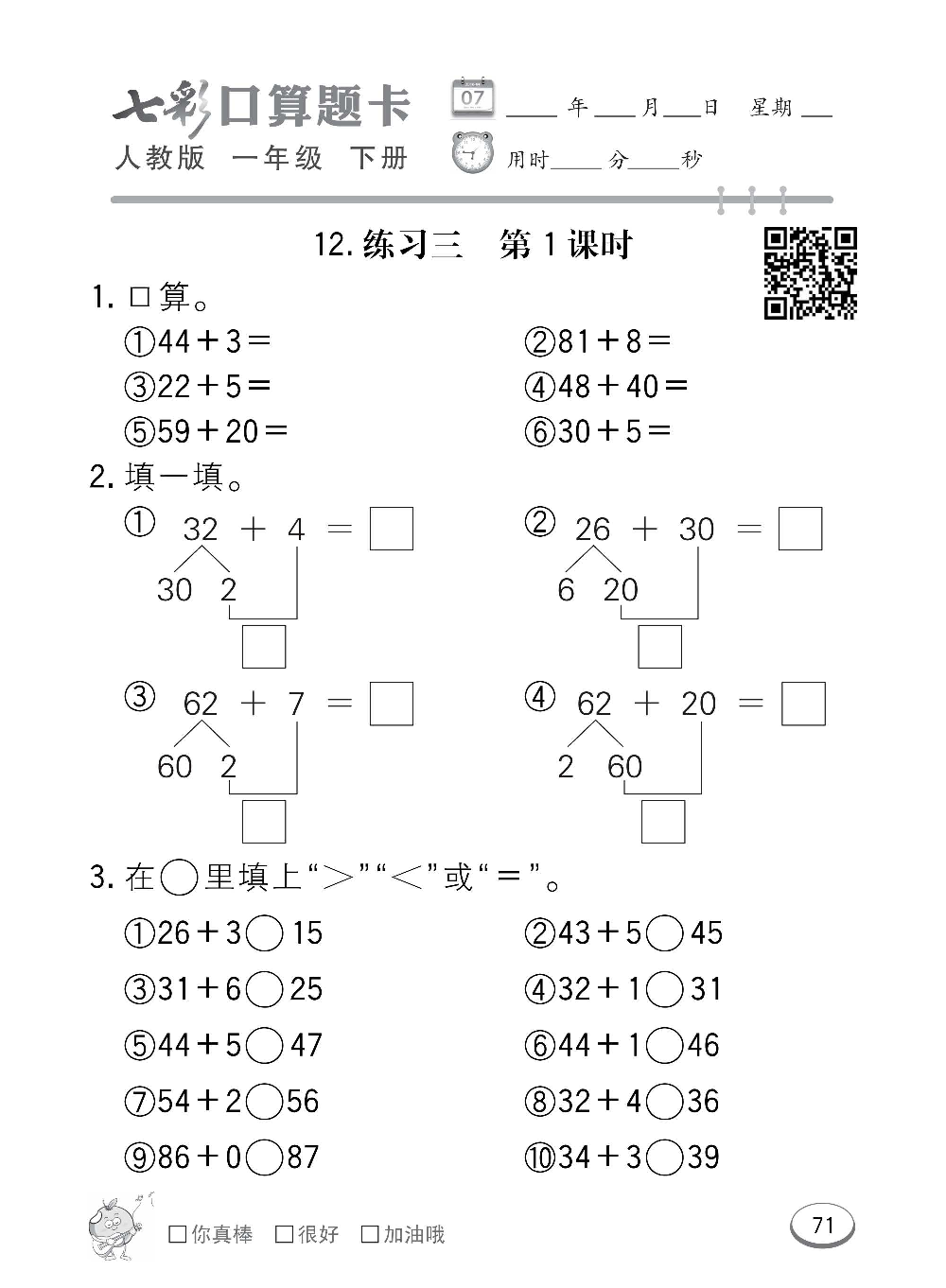 人教版数学一年级下册七彩口算题卡（心算、巧算、速算、天天练）含参考答案_第71.pdf 第1页