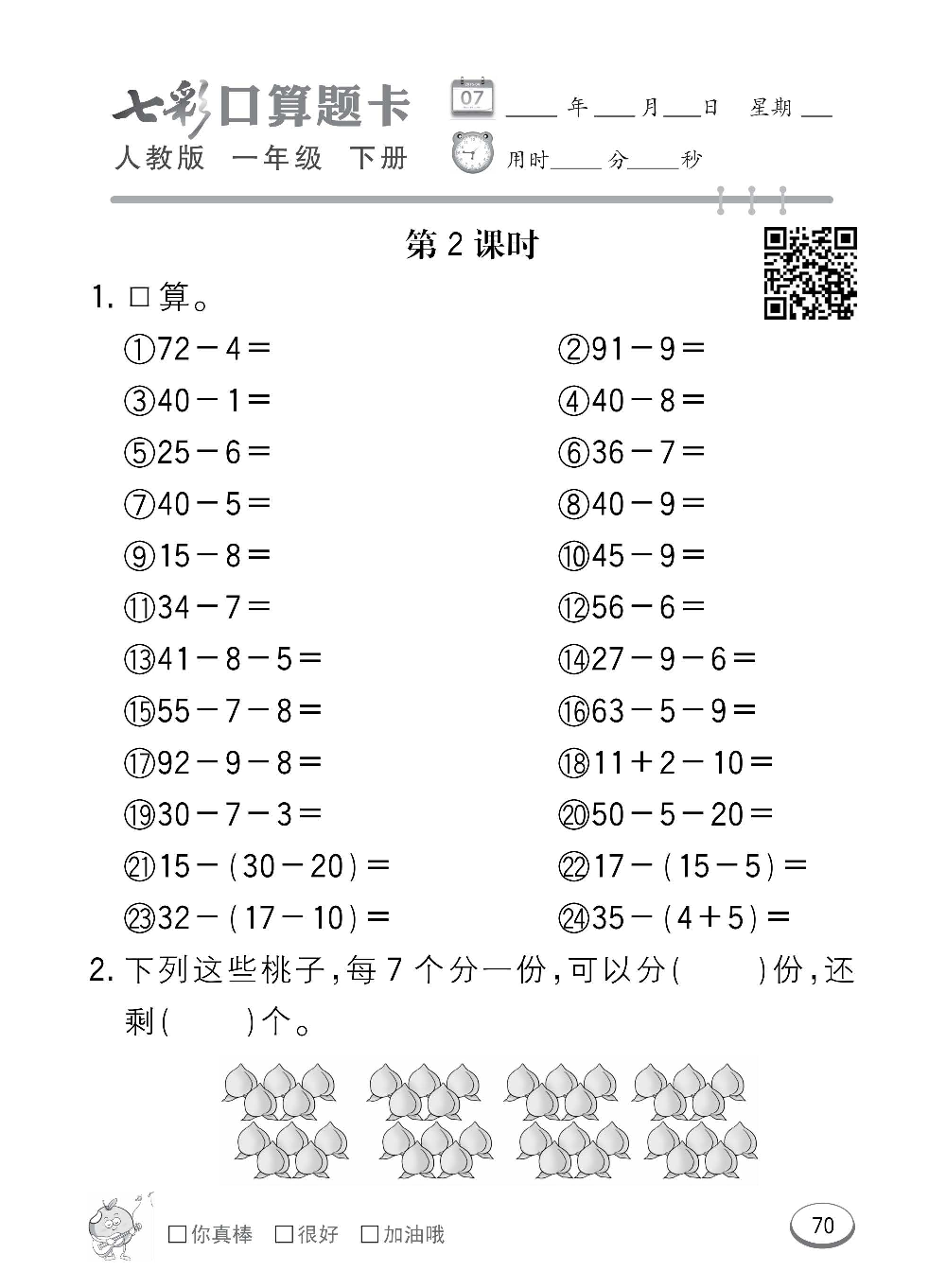 人教版数学一年级下册七彩口算题卡（心算、巧算、速算、天天练）含参考答案_第70.pdf 第1页