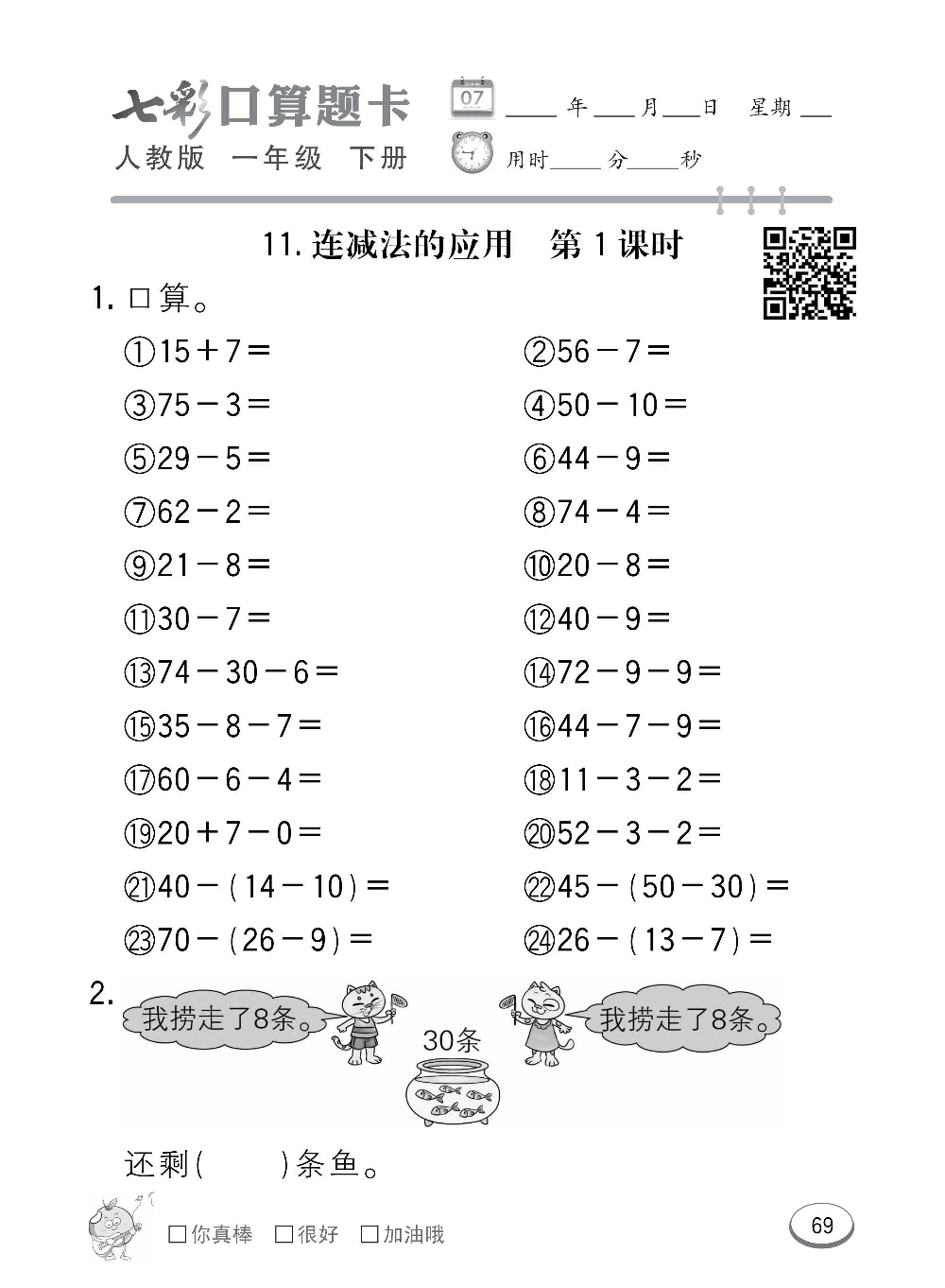 人教版数学一年级下册七彩口算题卡（心算、巧算、速算、天天练）含参考答案_第69.pdf 第1页