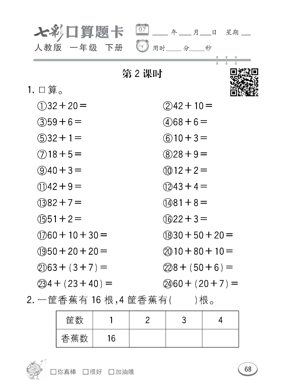 人教版数学一年级下册七彩口算题卡（心算、巧算、速算、天天练）含参考答案_第68.pdf 第1页