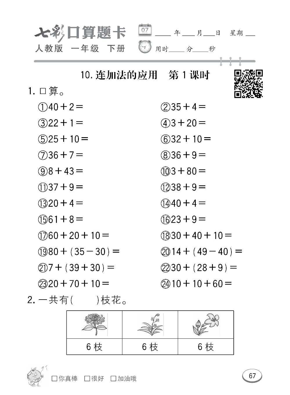 人教版数学一年级下册七彩口算题卡（心算、巧算、速算、天天练）含参考答案_第67.pdf 第1页