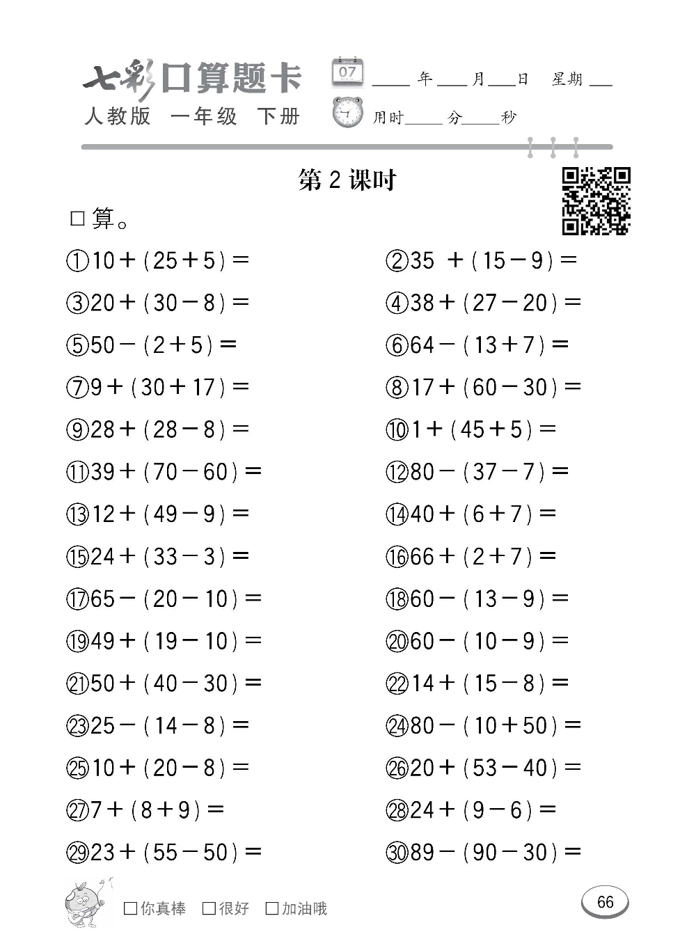 人教版数学一年级下册七彩口算题卡（心算、巧算、速算、天天练）含参考答案_第66.pdf 第1页