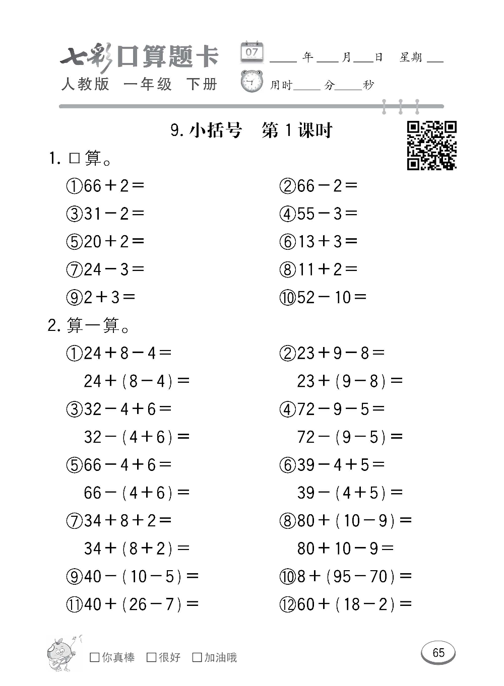 人教版数学一年级下册七彩口算题卡（心算、巧算、速算、天天练）含参考答案_第65.pdf 第1页