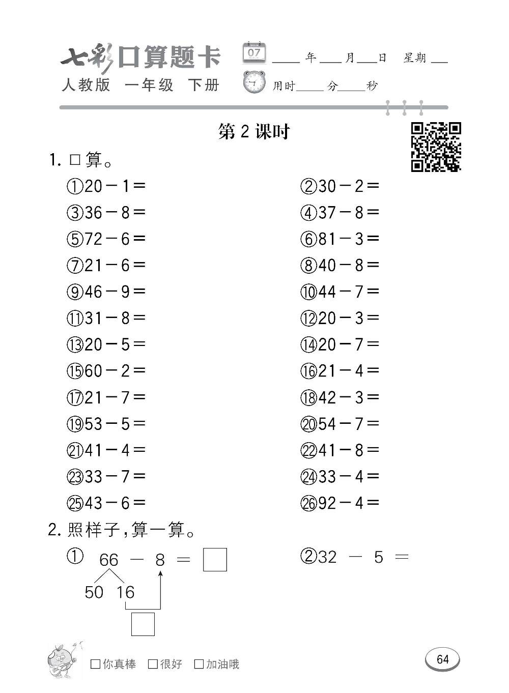 人教版数学一年级下册七彩口算题卡（心算、巧算、速算、天天练）含参考答案_第64.pdf 第1页