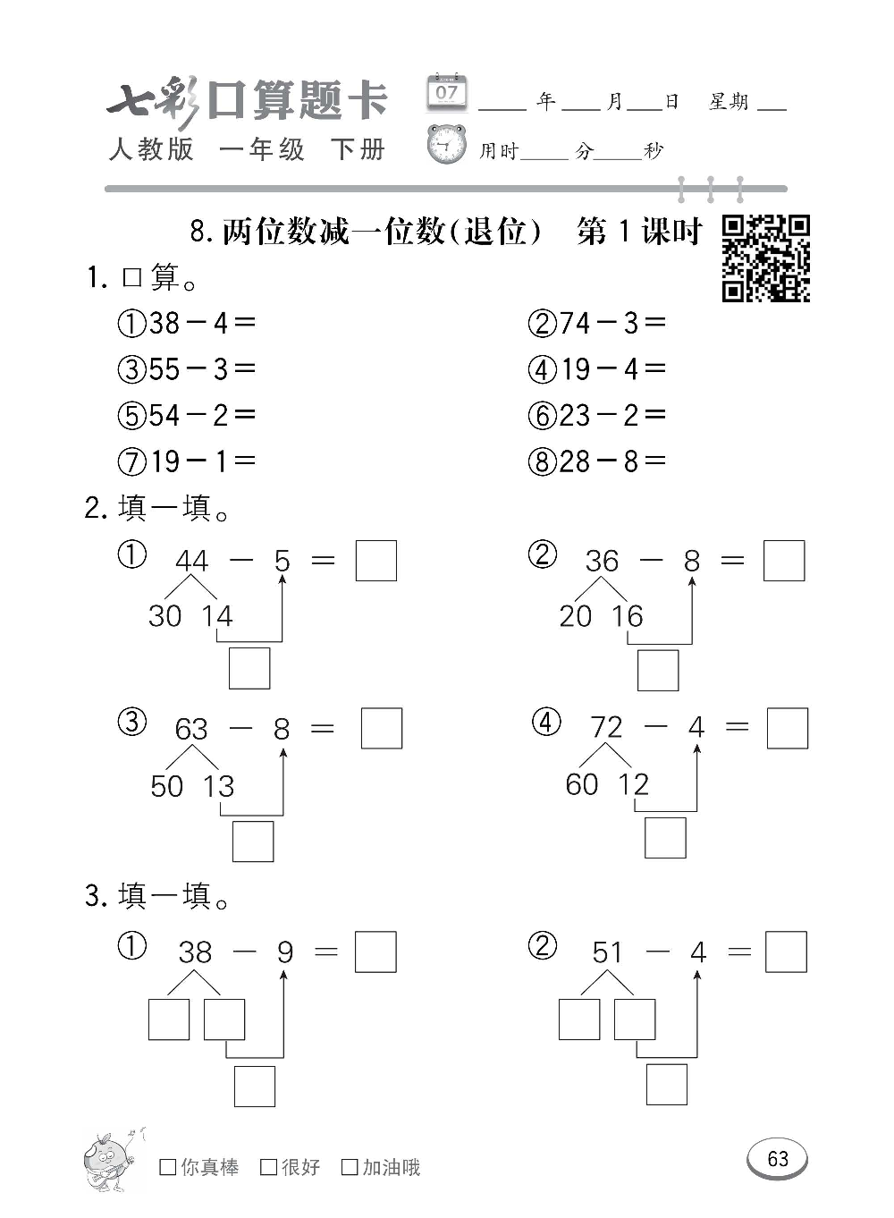 人教版数学一年级下册七彩口算题卡（心算、巧算、速算、天天练）含参考答案_第63.pdf 第1页