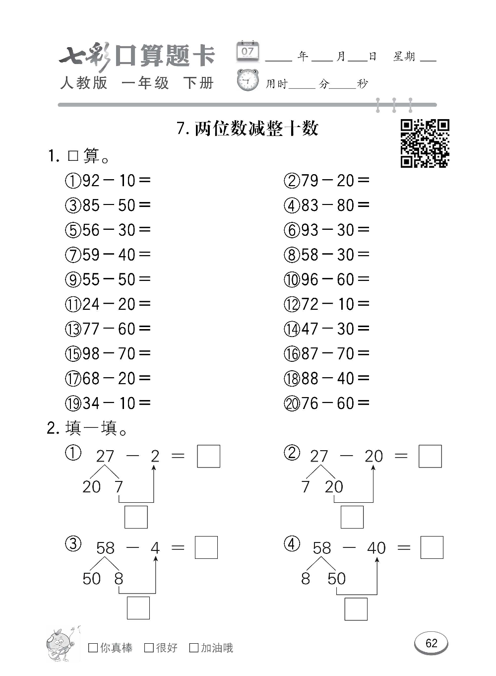 人教版数学一年级下册七彩口算题卡（心算、巧算、速算、天天练）含参考答案_第62.pdf 第1页