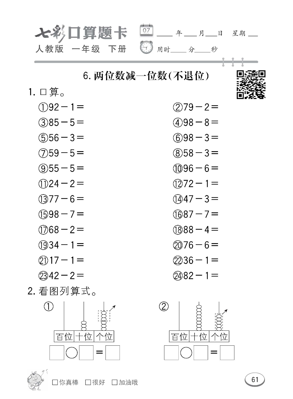 人教版数学一年级下册七彩口算题卡（心算、巧算、速算、天天练）含参考答案_第61.pdf 第1页