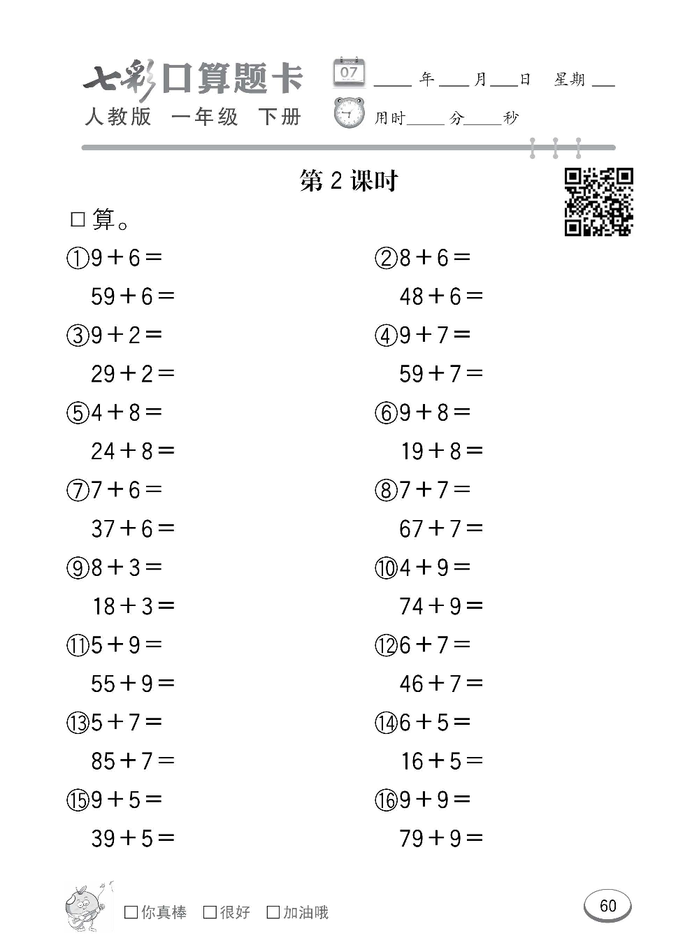 人教版数学一年级下册七彩口算题卡（心算、巧算、速算、天天练）含参考答案_第60.pdf 第1页