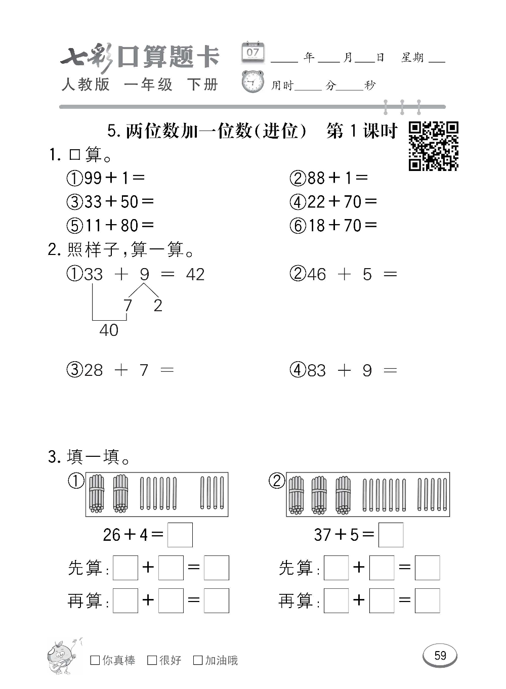 人教版数学一年级下册七彩口算题卡（心算、巧算、速算、天天练）含参考答案_第59.pdf 第1页