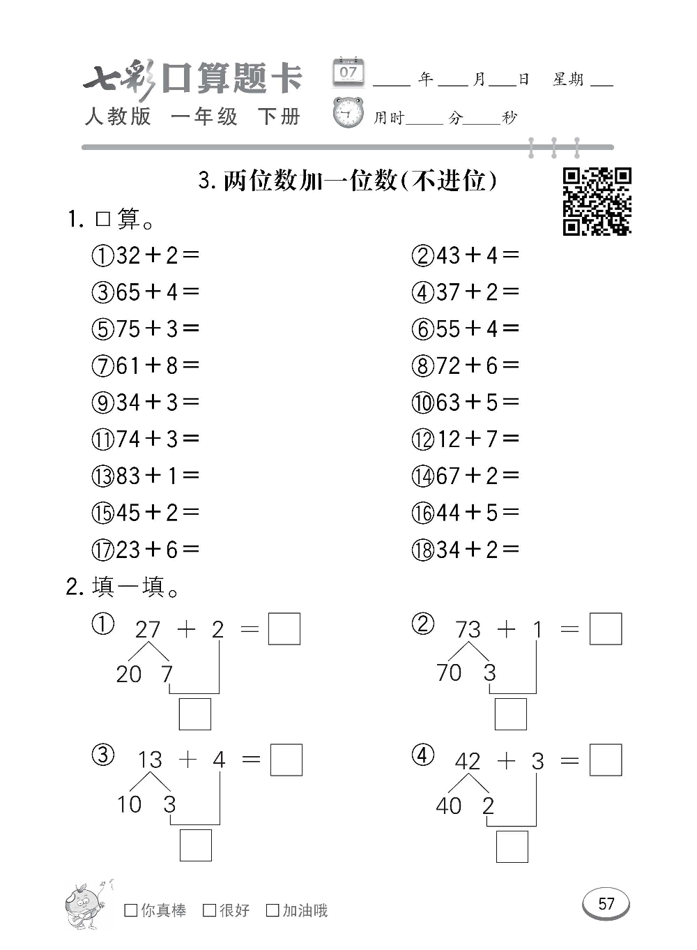人教版数学一年级下册七彩口算题卡（心算、巧算、速算、天天练）含参考答案_第57.pdf 第1页